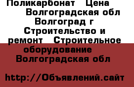 Поликарбонат › Цена ­ 2 010 - Волгоградская обл., Волгоград г. Строительство и ремонт » Строительное оборудование   . Волгоградская обл.